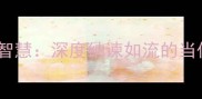 四字成语中的管理智慧深度纳谏如流的当代价值与误用陷阱