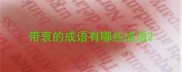 带衷的成语有哪些成语