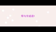 带与字成语