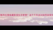 成语冷知识怀觥而仕竟暗藏职场生存智慧这个千年古训如何改变你的职场人生