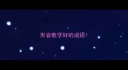 形容数学好的成语