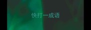 快打一成语