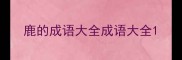 鹿的成语大全成语大全