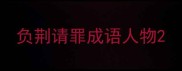 负荆请罪成语人物