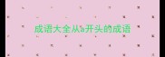 成语大全从a开头的成语
