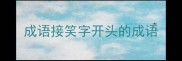 成语接笑字开头的成语