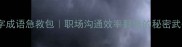 四字成语急救包职场沟通效率翻倍的秘密武器