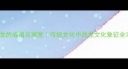 50个龙的成语及寓意传统文化中的龙文化象征全攻略