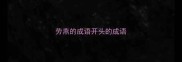 劳燕的成语开头的成语