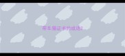 带车猫证书的成语