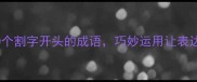 必学10个割字开头的成语巧妙运用让表达更高级