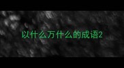 以什么万什么的成语