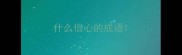 什么信心的成语