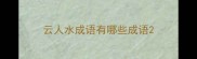 云人水成语有哪些成语