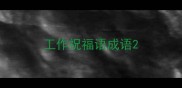 工作祝福语成语
