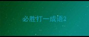 必胜打一成语