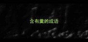 含有羹的成语