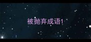 被抛弃成语
