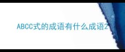 ABCC式的成语有什么成语