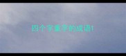 四个字重字的成语