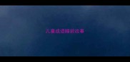 儿童成语睡前故事