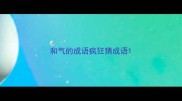 和气的成语疯狂猜成语