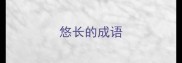 悠长的成语