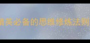 胸有成竹职场精英必备的思维修炼法则及实战应用指南