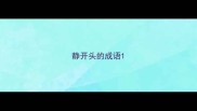 静开头的成语