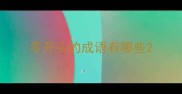 冬开头的成语有哪些