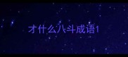 才什么八斗成语