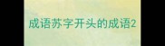 成语苏字开头的成语