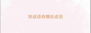 荆成语有哪些成语