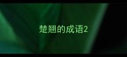 楚翘的成语