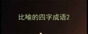 比喻的四字成语