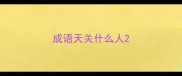 成语天关什么人