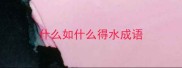 什么如什么得水成语