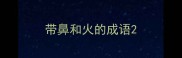 带鼻和火的成语