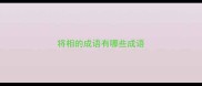 将相的成语有哪些成语