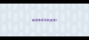 成语带燕字的成语