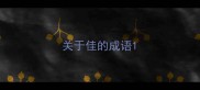 关于佳的成语