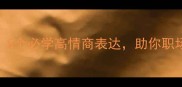 带宇的四字成语5个必学高情商表达助你职场晋升社交破冰