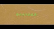 带有灰字的成语