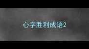 心字胜利成语