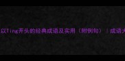 10个以Ting开头的经典成语及实用附例句成语大全