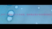 必学掌握这30个火字成语轻松搞定语文考试和职场表达
