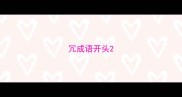 冗成语开头