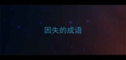 因失的成语