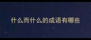 什么而什么的成语有哪些