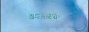 圆与方成语
